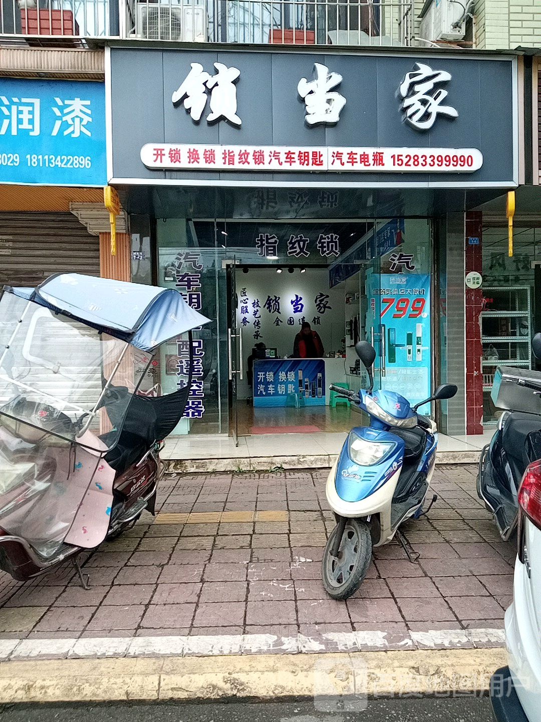 锁当家开锁换锁(城西街店)