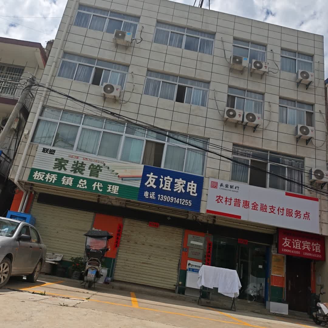 友谊家电