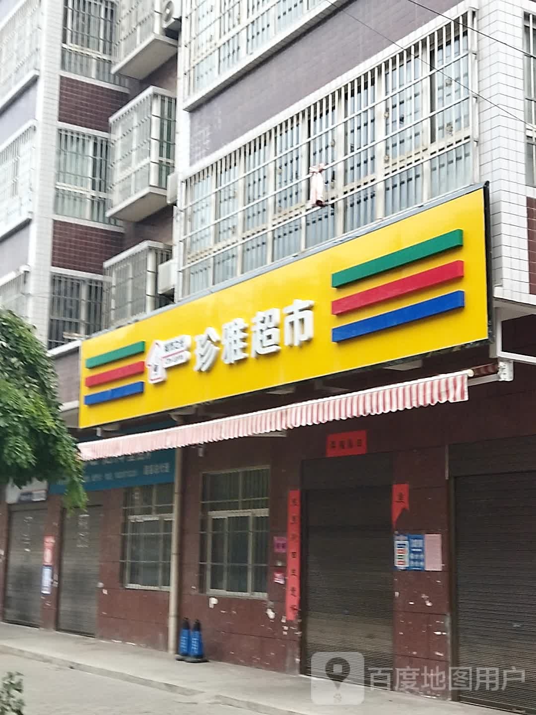 珍雅超市