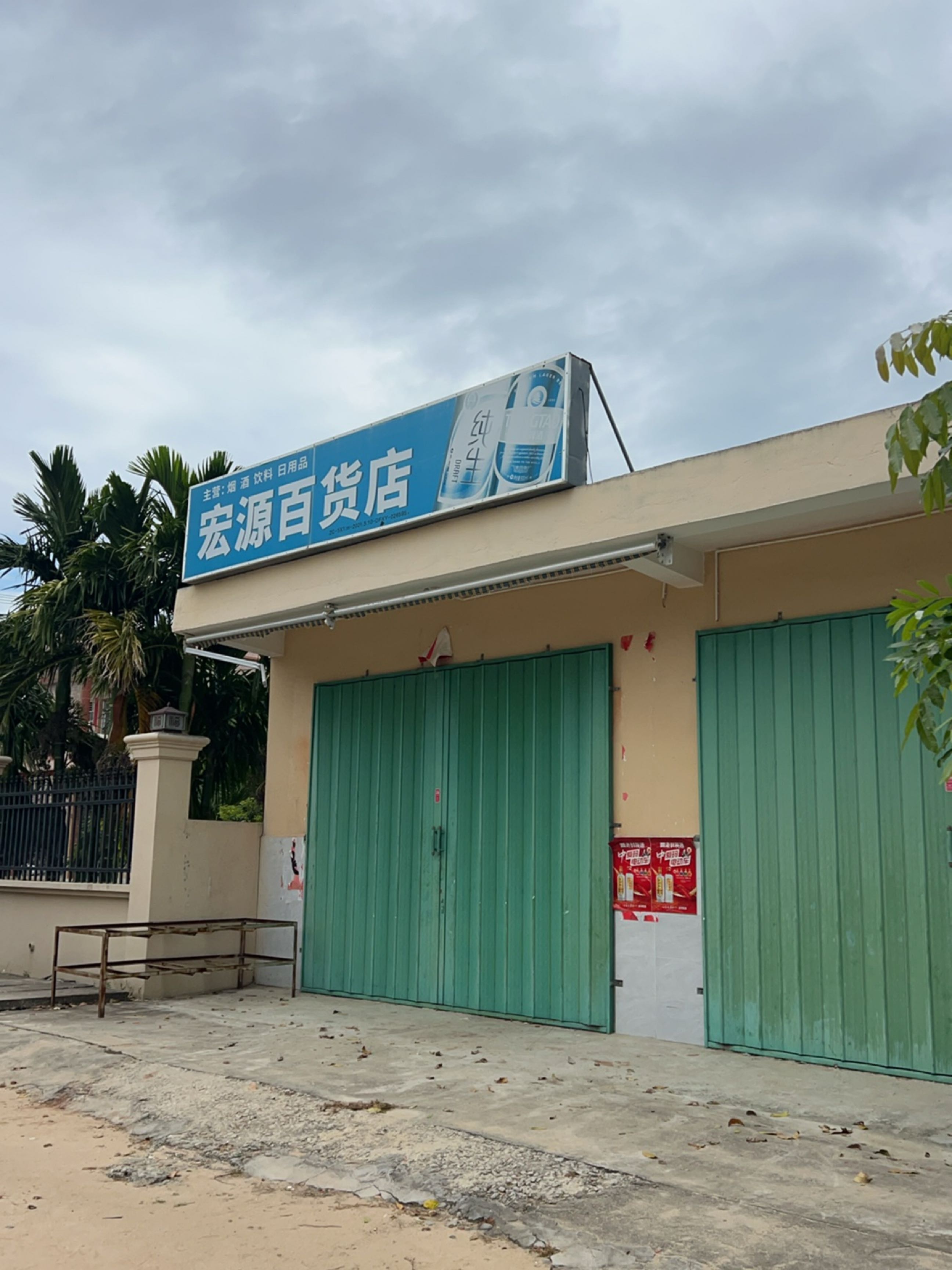 宏源百货店