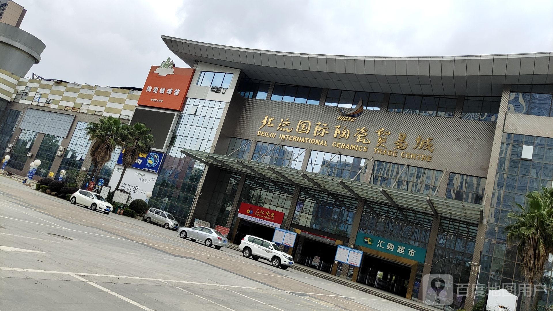 陶瓷城球馆(北流国际陶瓷贸易城店)