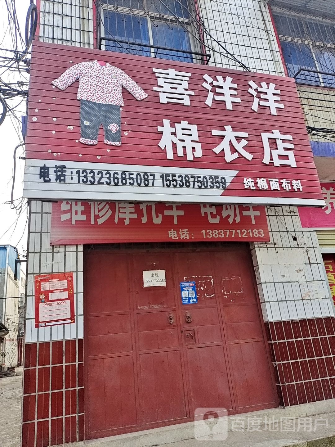 唐河县喜洋洋棉衣店