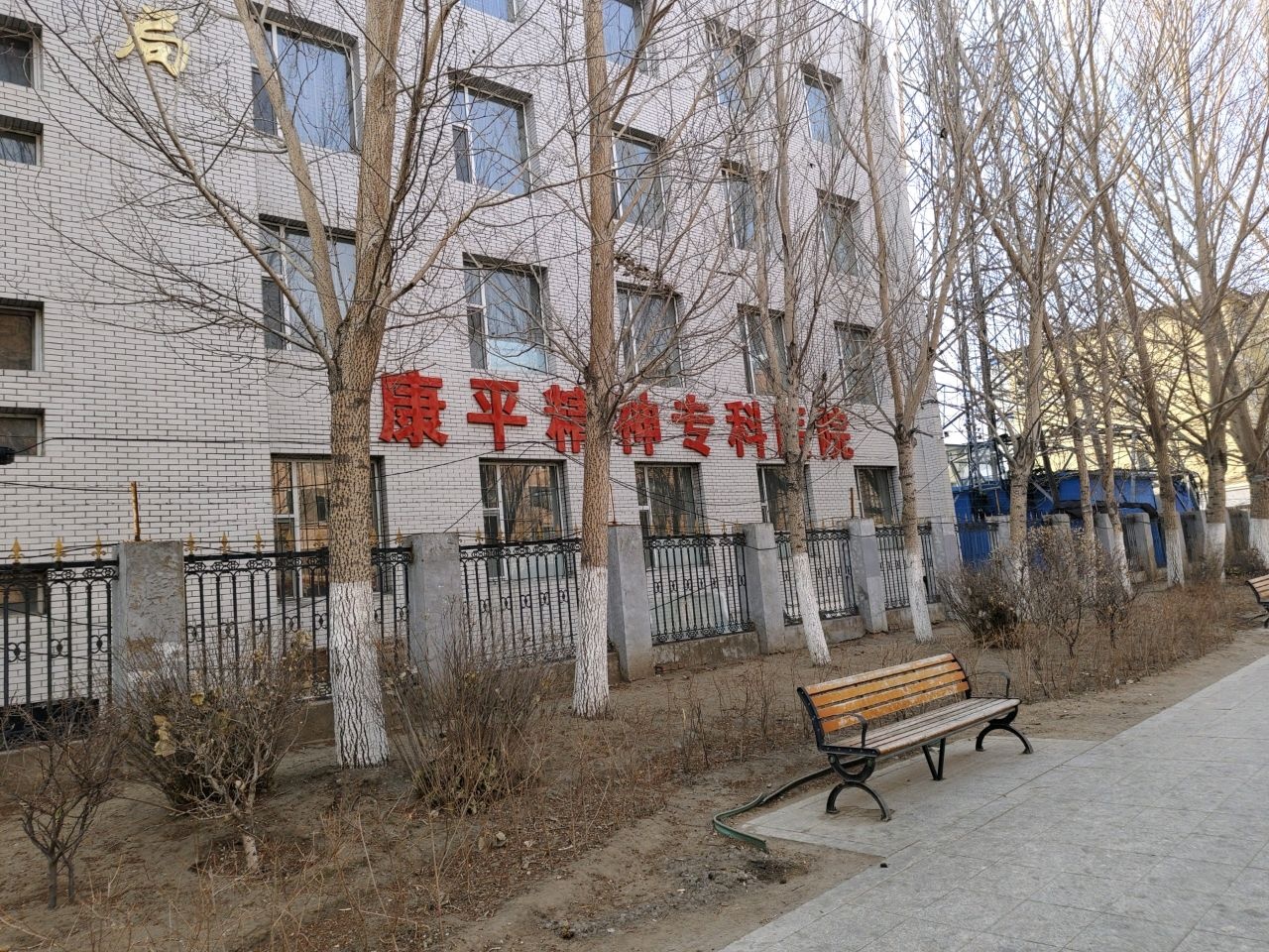 洮北康平医院