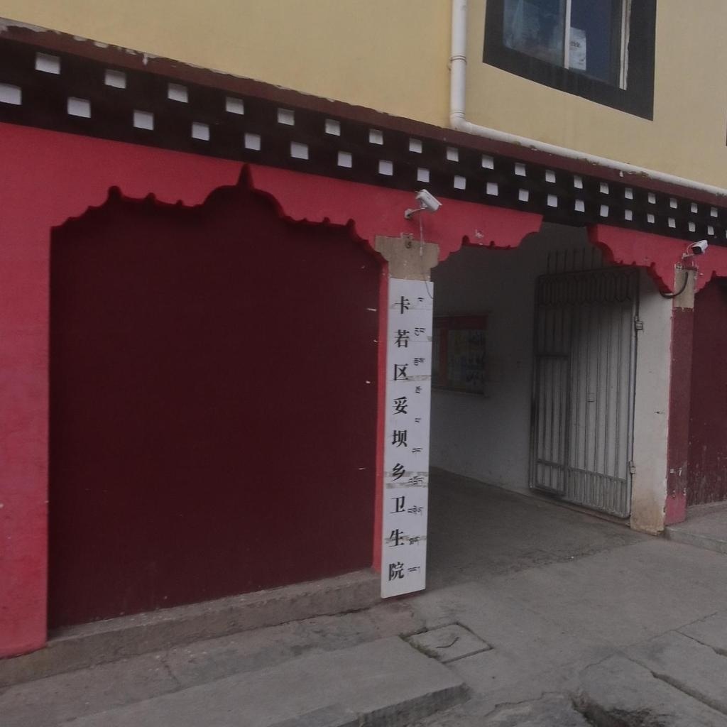 卡若区妥坝乡卫生院