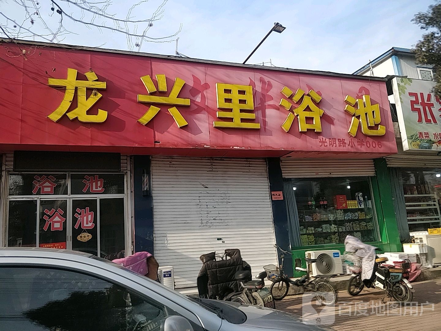 龙星里浴池