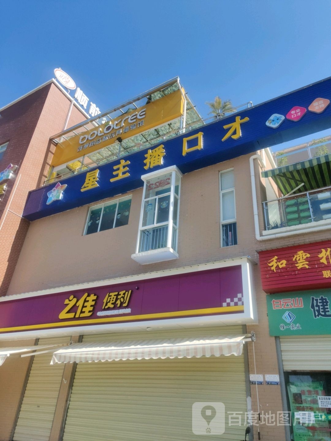 菠萝树益智玩具店体验馆(富丽家园店)