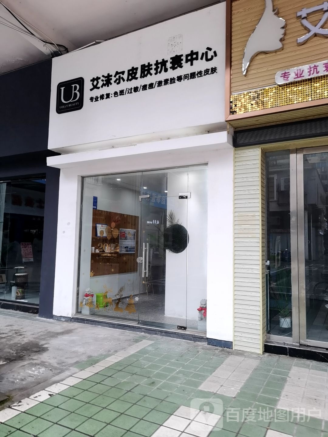 艾沫尔皮肤抗衰中心(银座广场wo一店