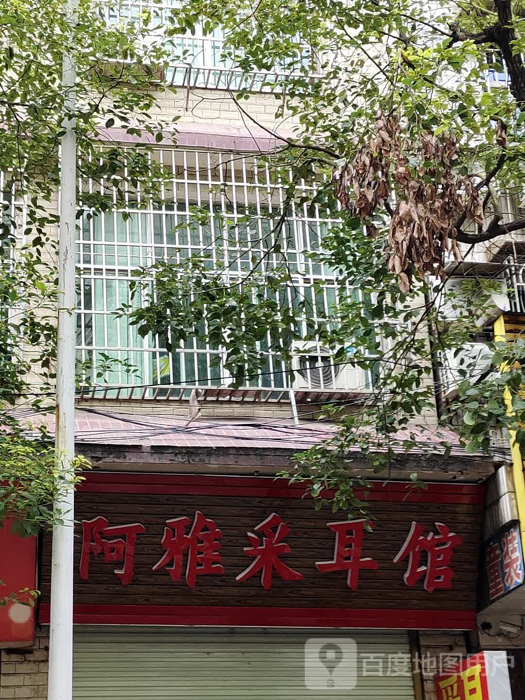 阿雅采耳馆