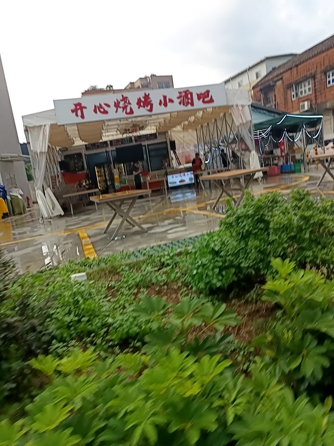 开心烧烤小酒吧