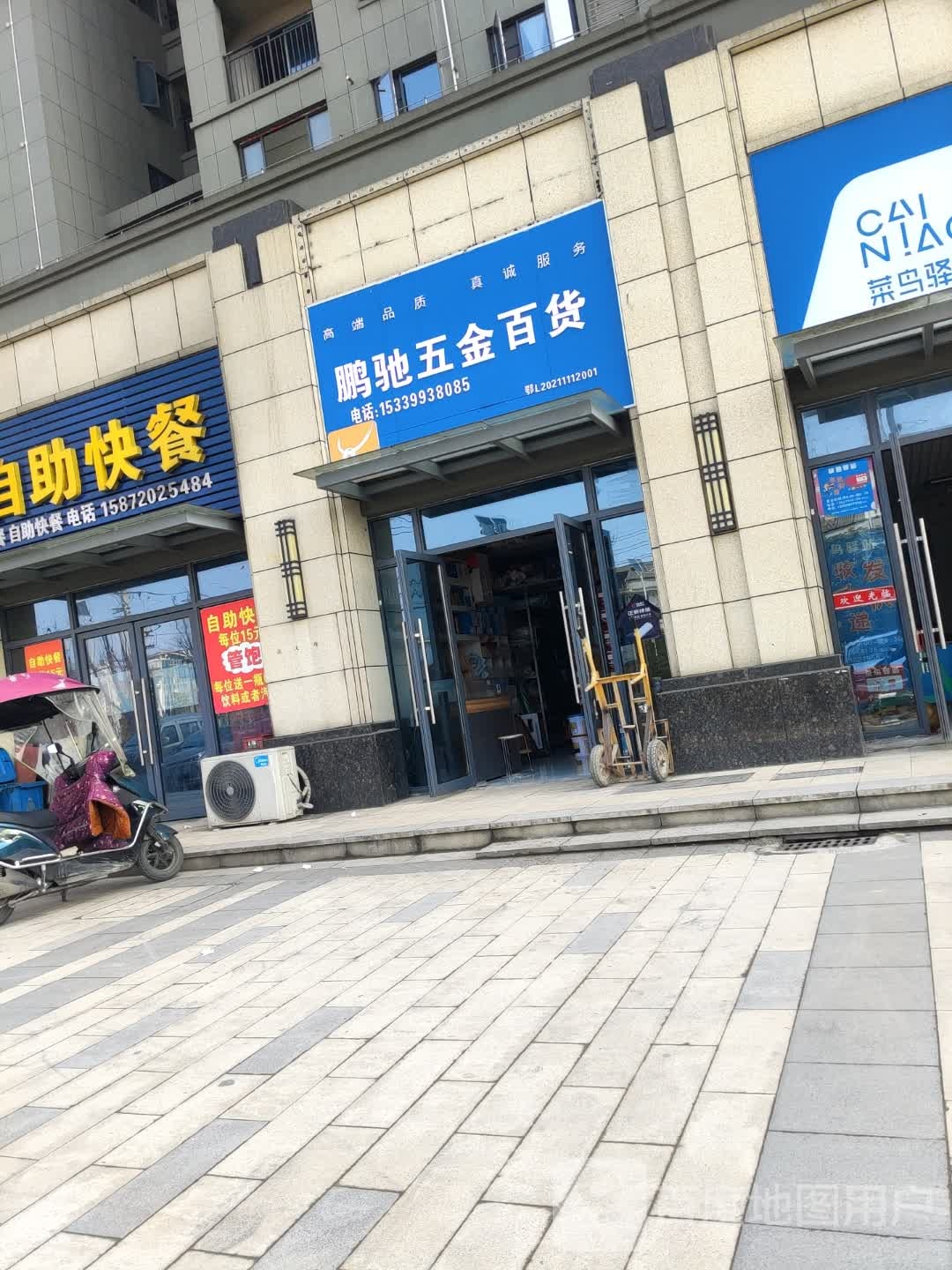 鹏驰五金百货