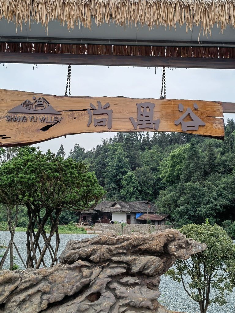 尚禺谷·粤式餐厅