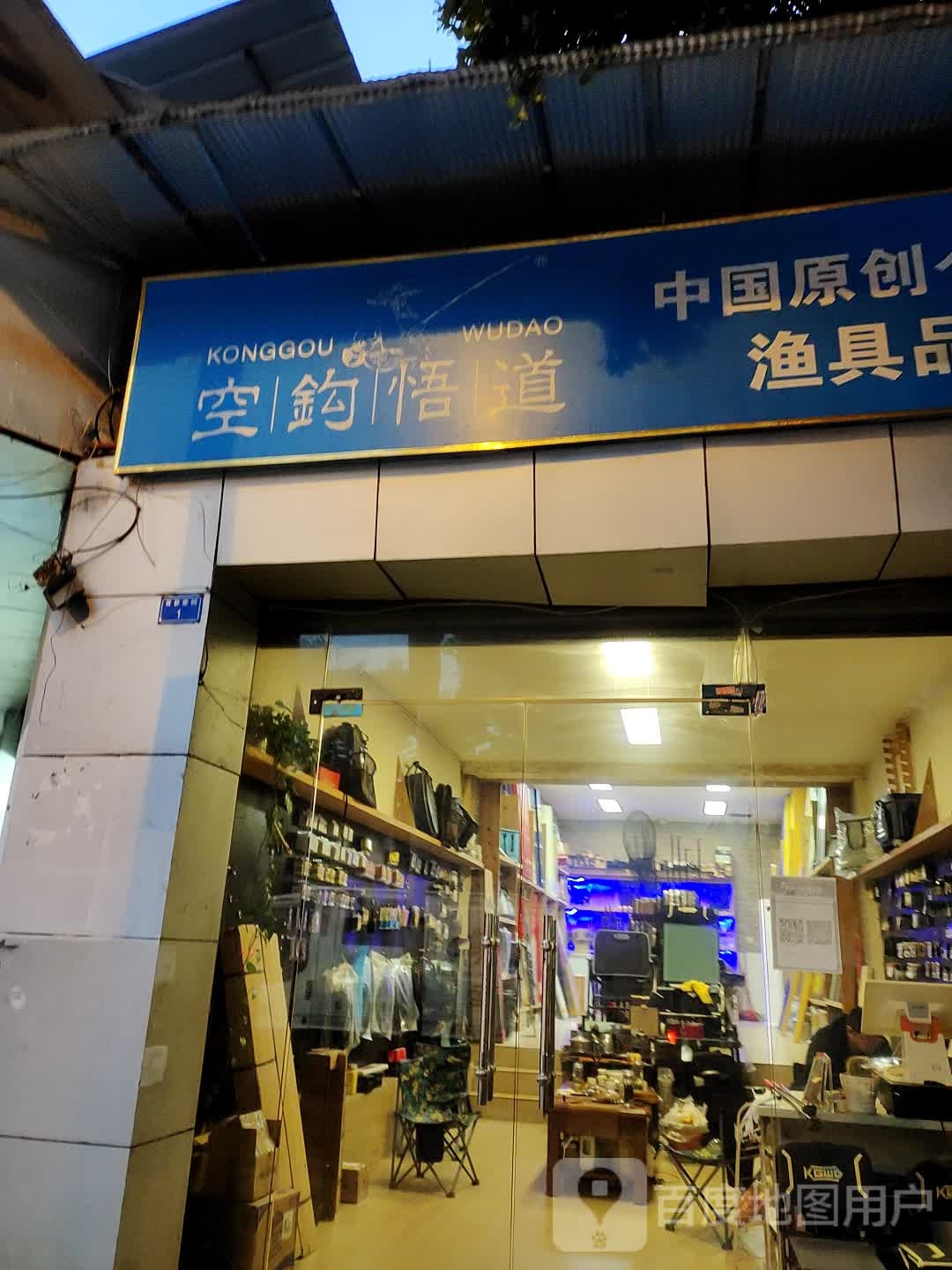 空钩悟道个性化渔具