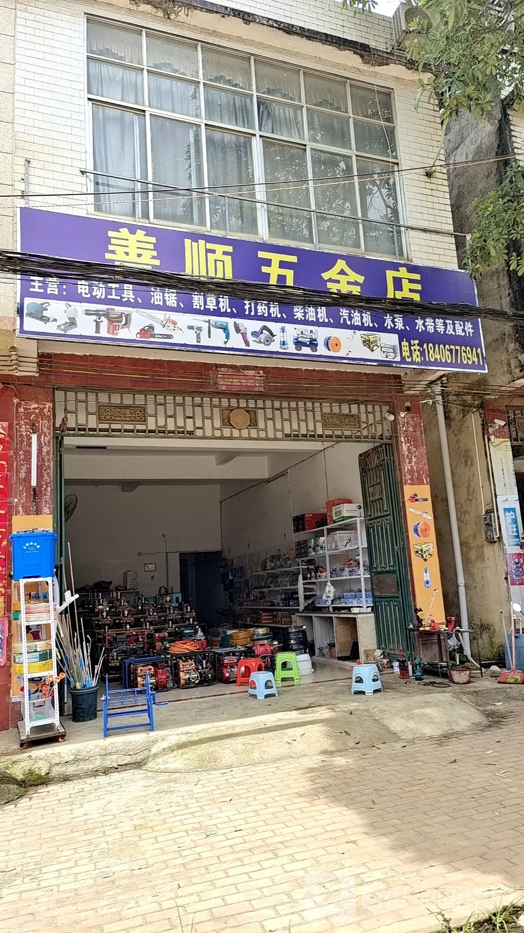 善顺五金店