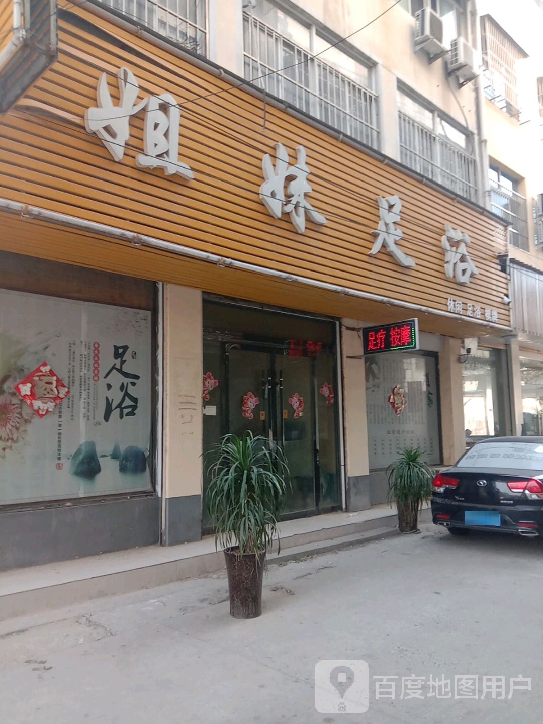 姐未足浴(向阳大道店)