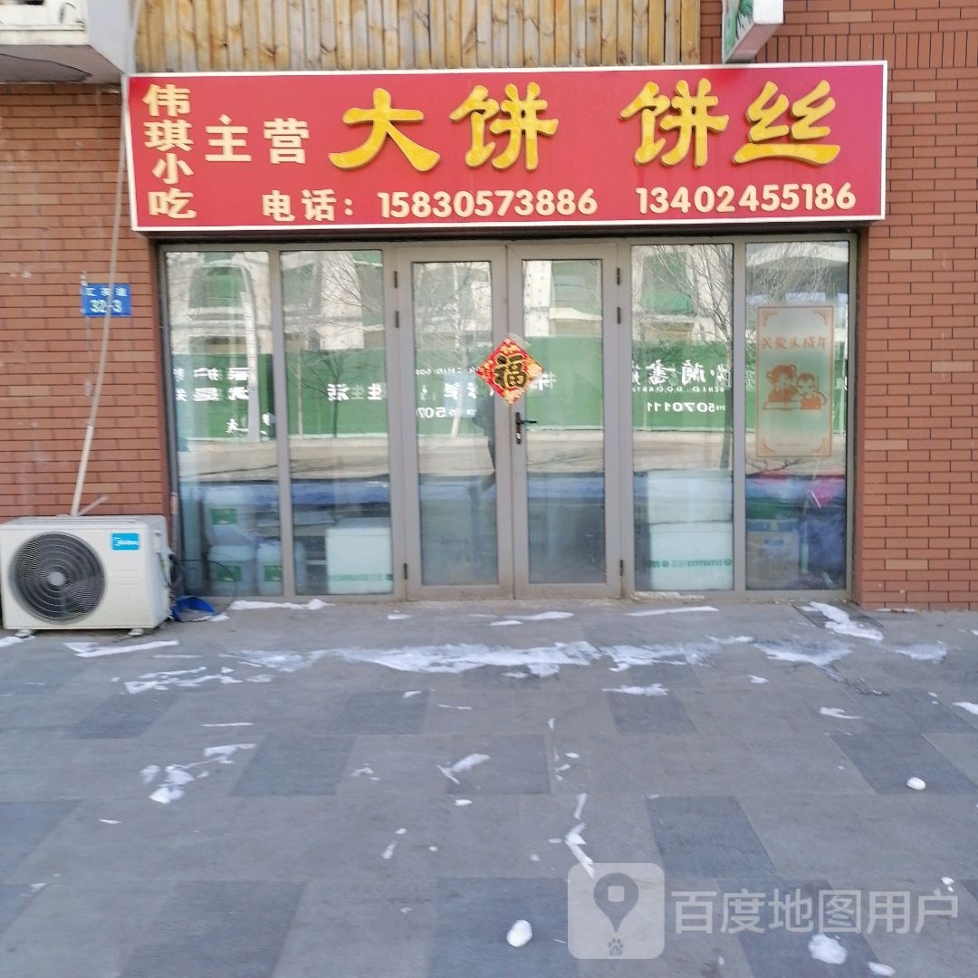 伟琪小吃