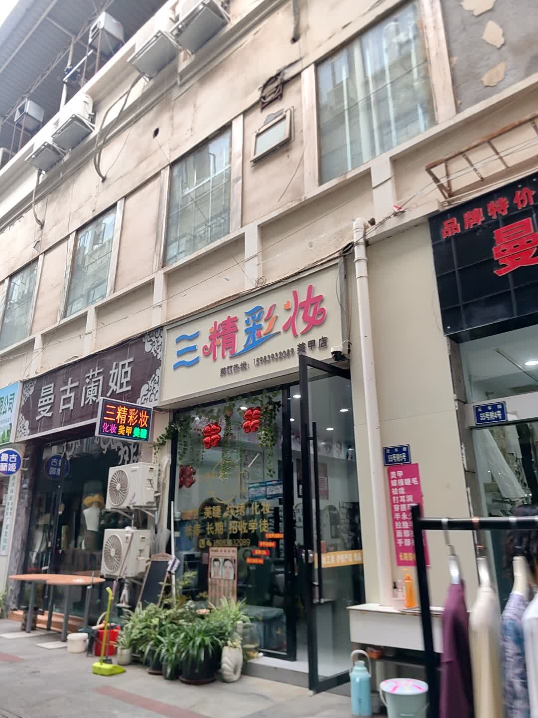 三精彩妆美甲店