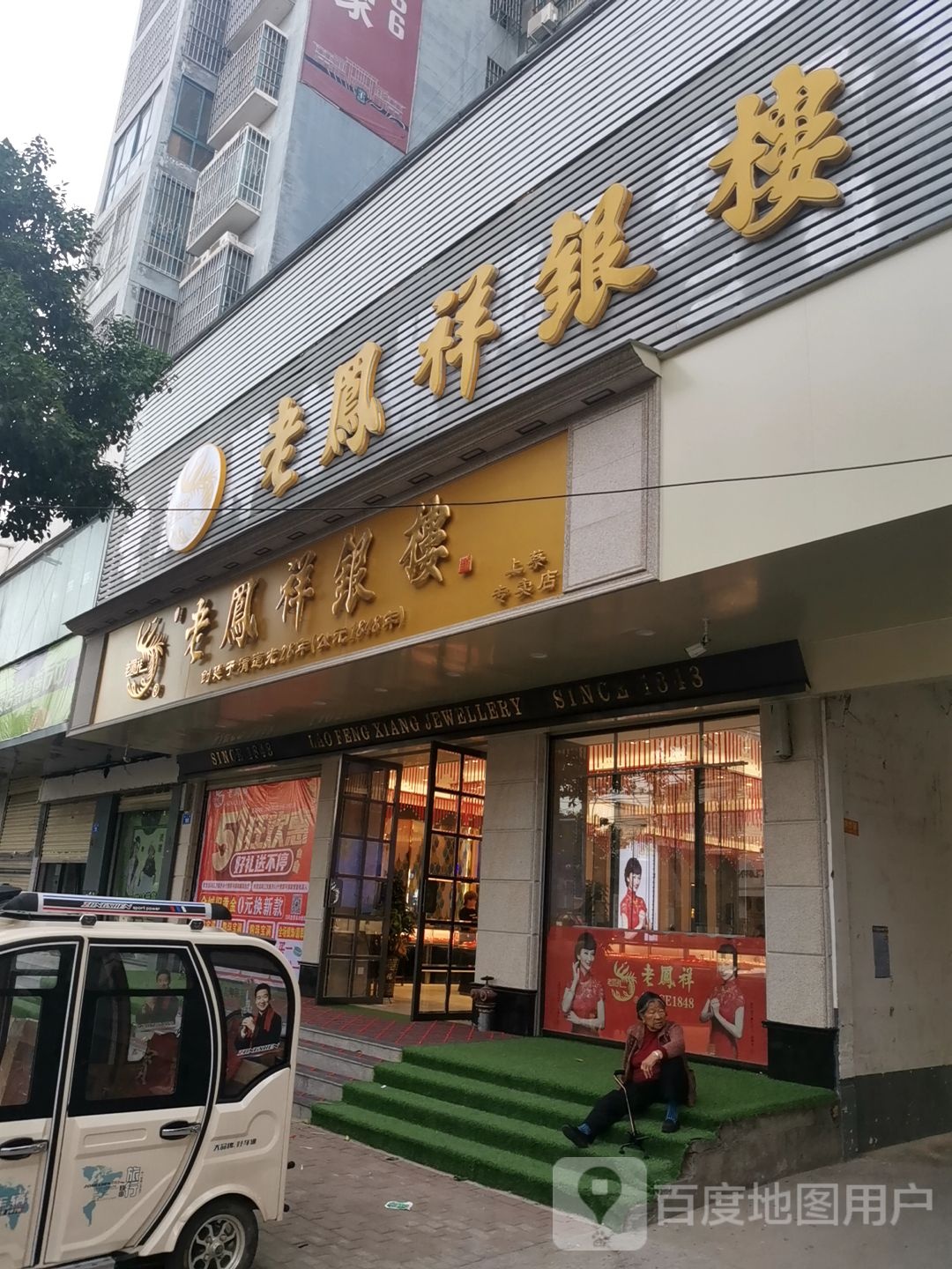 上蔡县老凤祥银楼(上蔡专卖店)