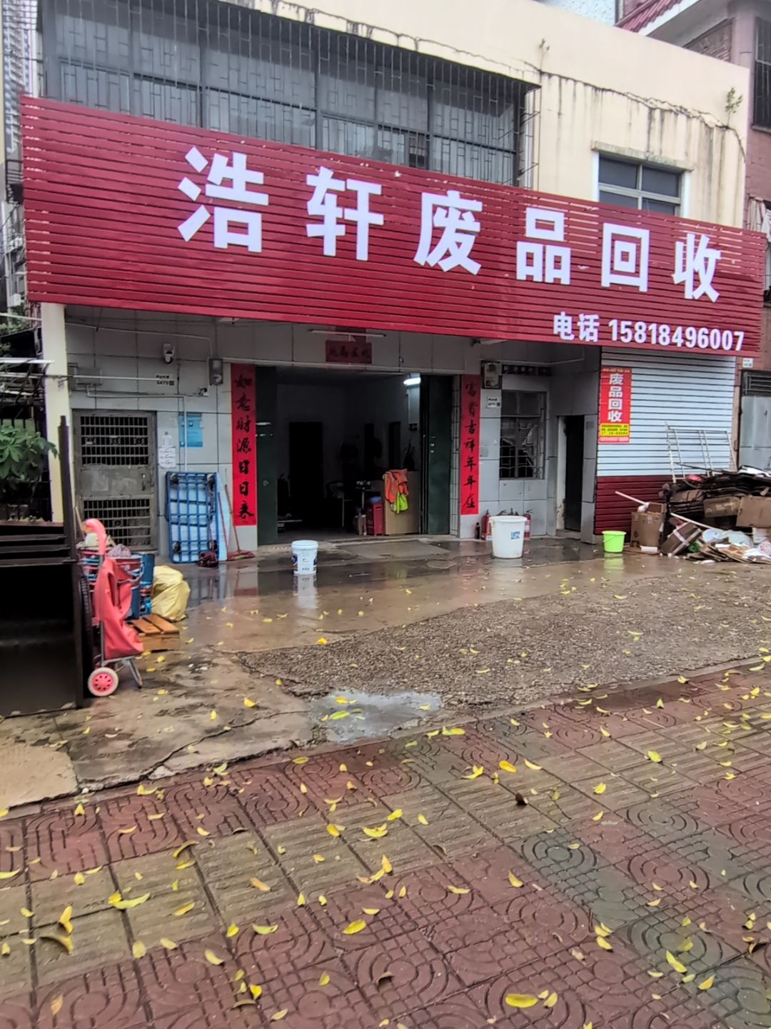 废品回收