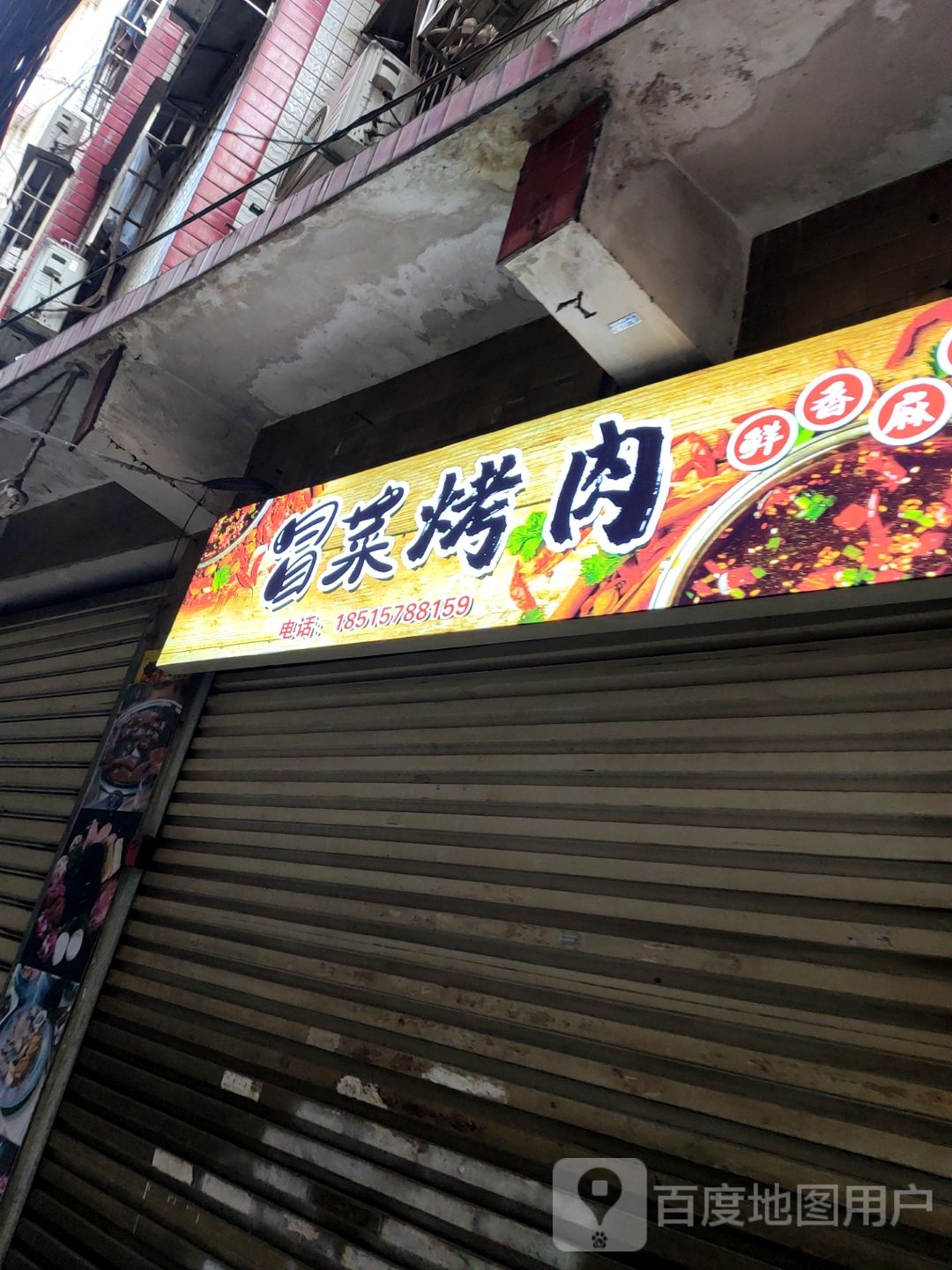懋冒鸳菜烤肉
