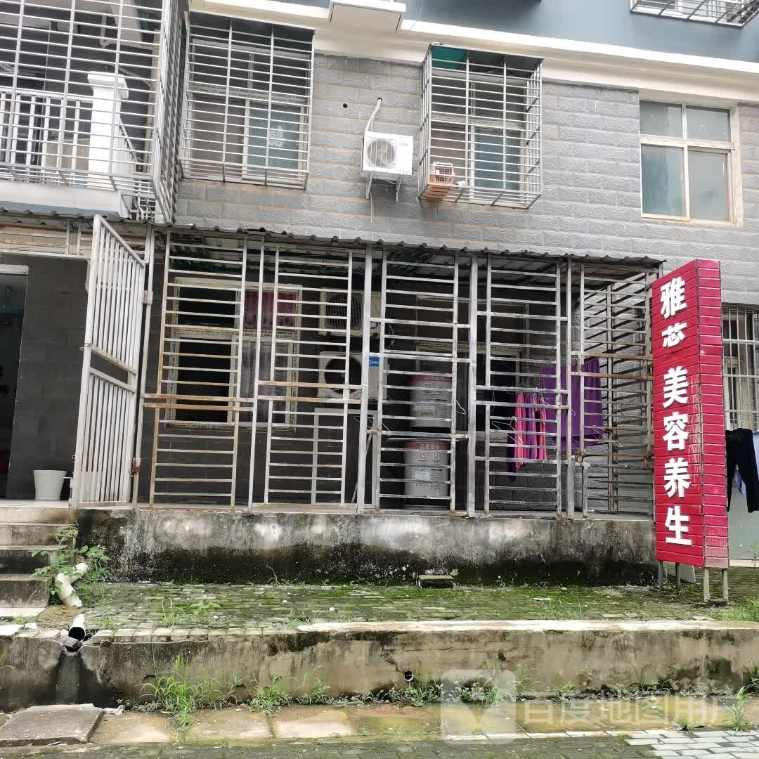 雅蕊美容养生会所(大湾社区店)