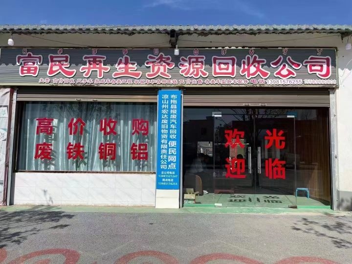 富民再生资源回收公司