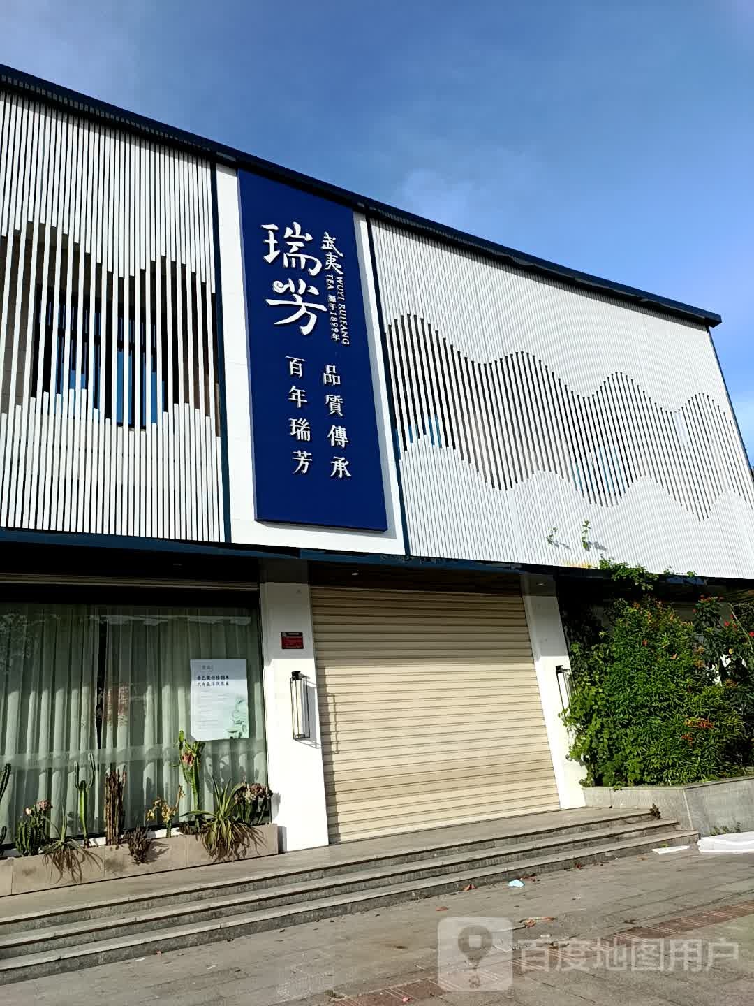 武夷瑞芳(龙海文体店)