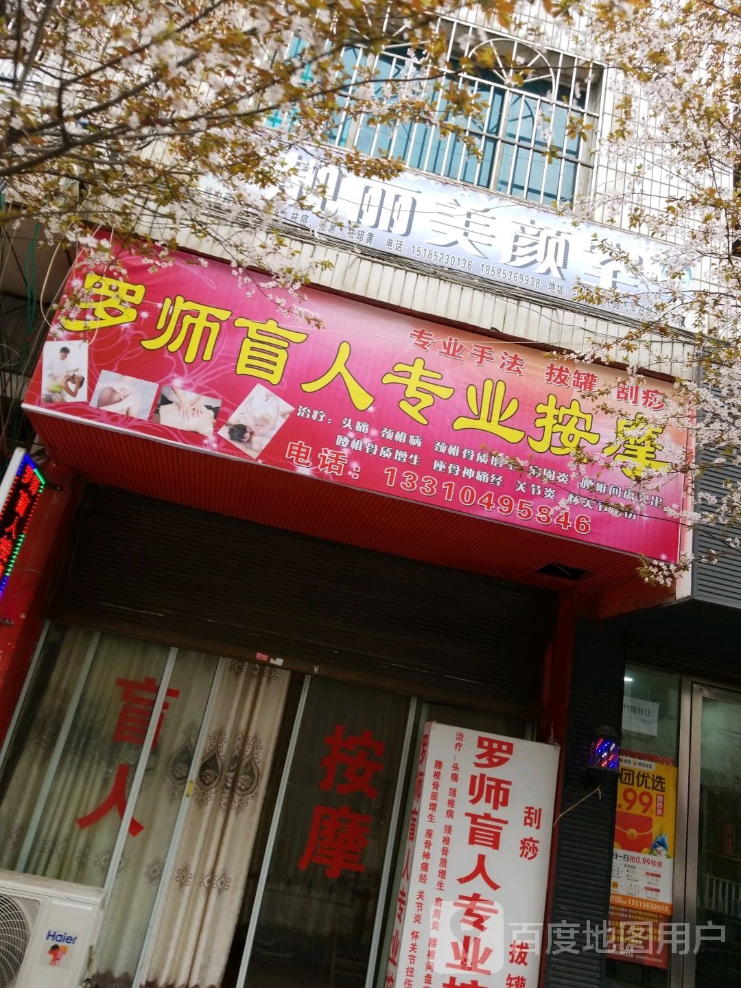 罗师盲人按摩店