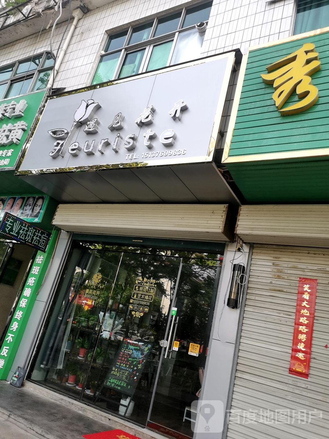 商城县遇见花开(崇福大道店)