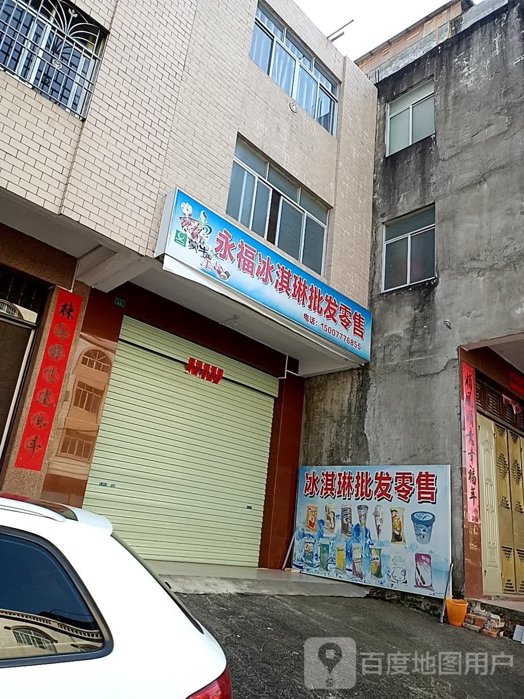 永福冰淇淋批发零售