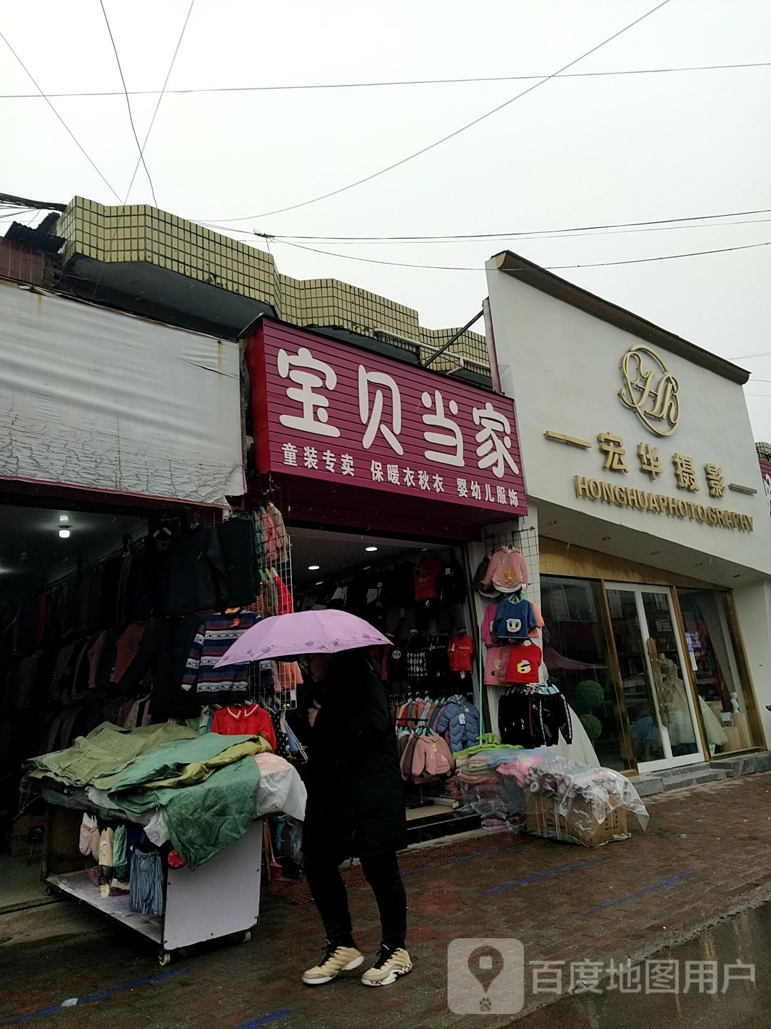 邓州市穰东镇宝贝当家童装专卖(仲景路店)