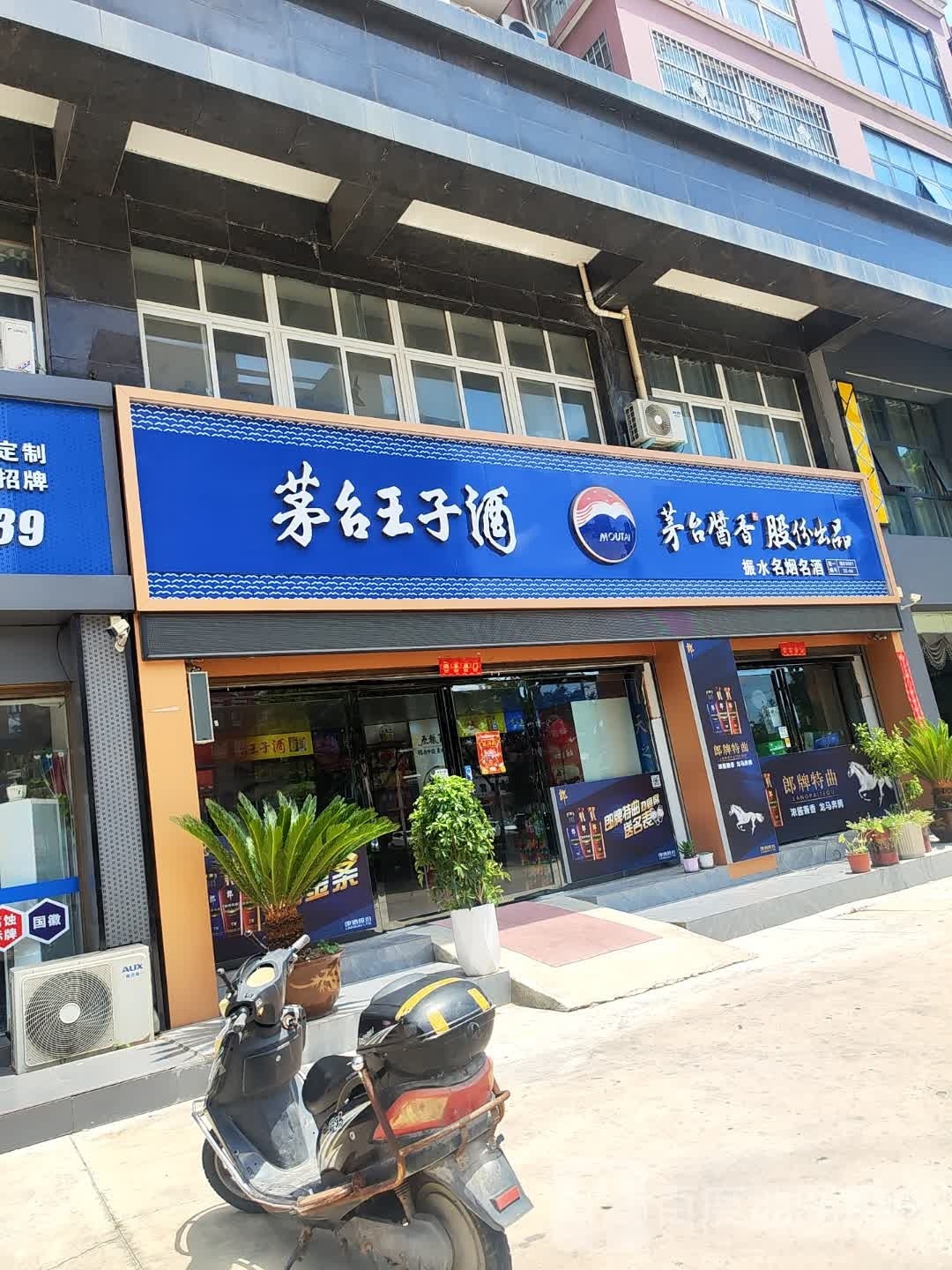 息县茅台王子酒(息州大道店)