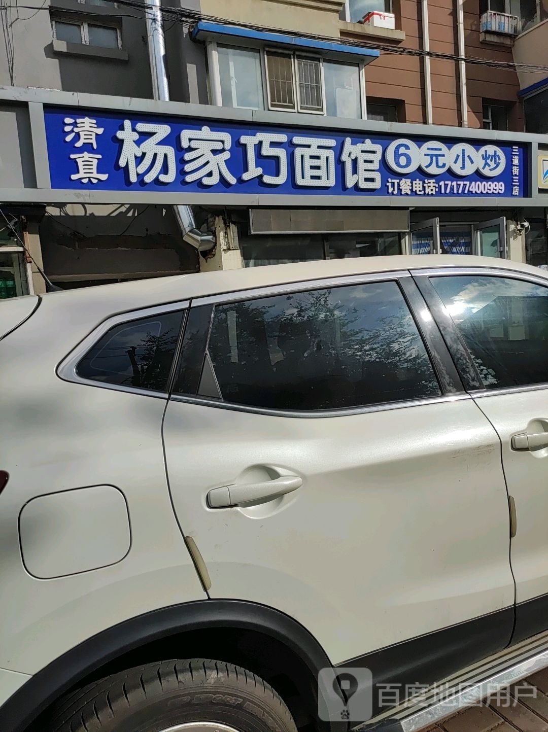 清真杨家巧面馆(二三小区店)