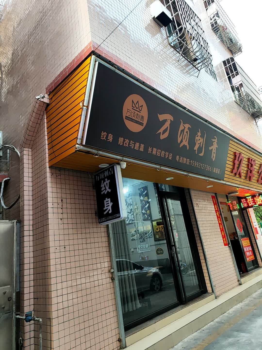 万顷刺青(麻园店)