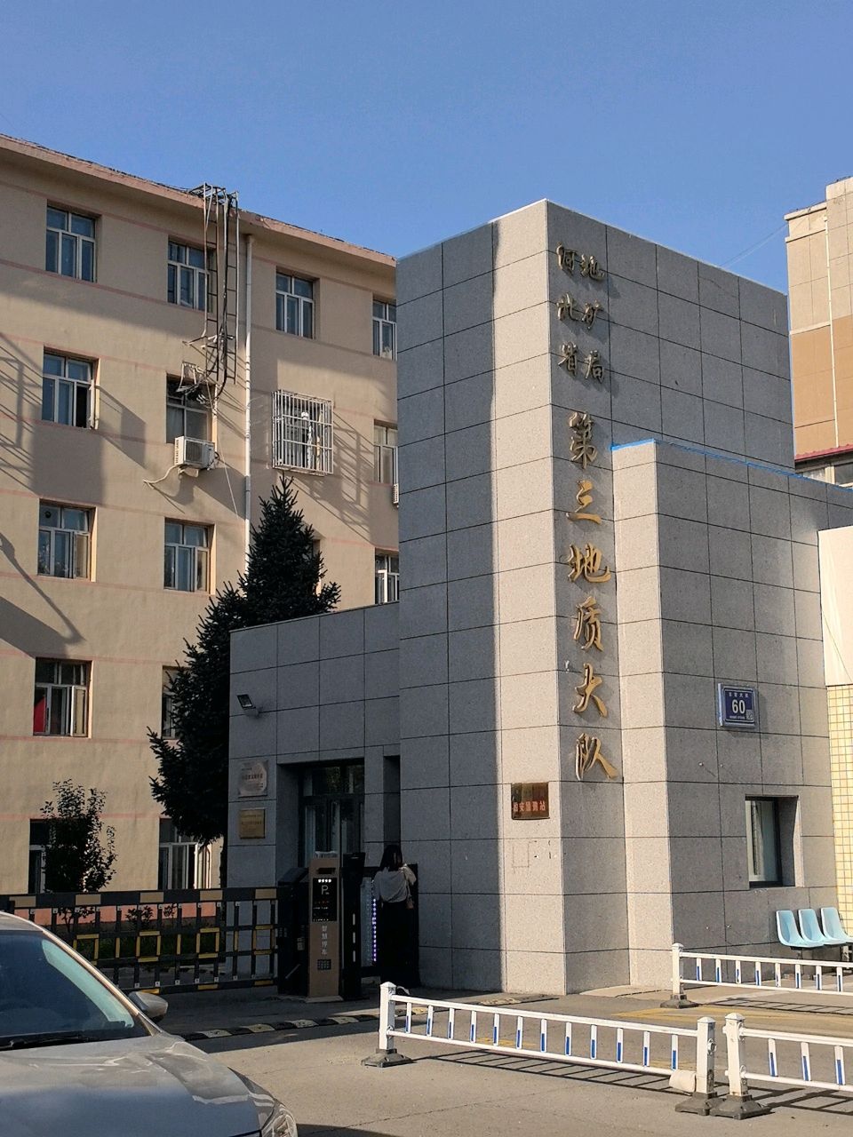 河北省地质矿产勘查开发局第三地质大队