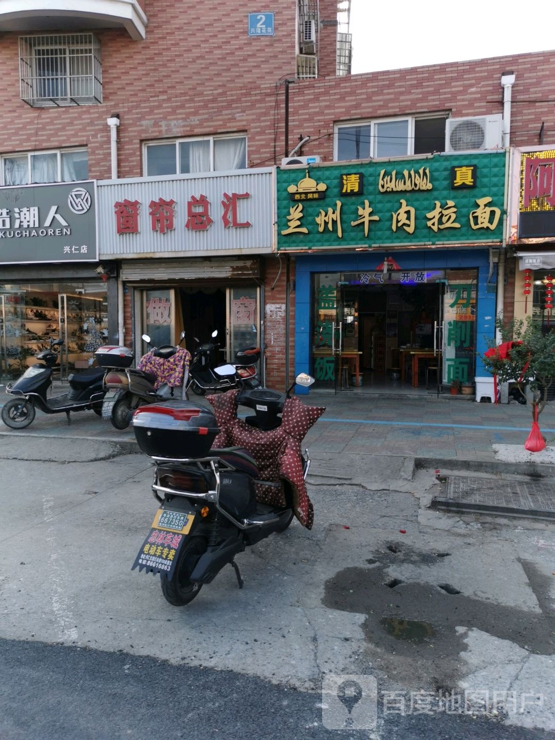 清真兰州牛肉拉面