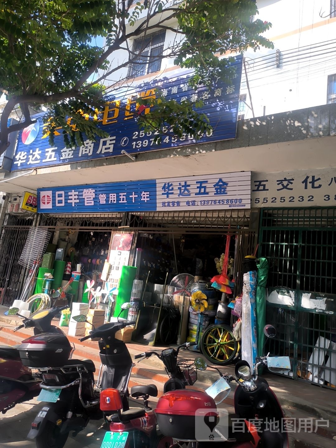 华达五金商行(解放西路店)
