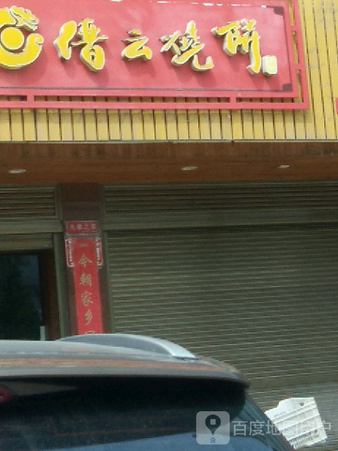 缙云烧饼(平黄线店)