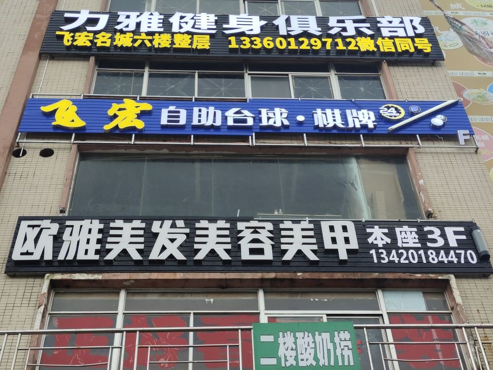 飞宏名城24H自助桌球棋牌室