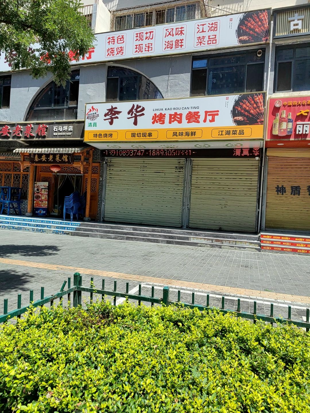 清真·李华烤肉餐厅