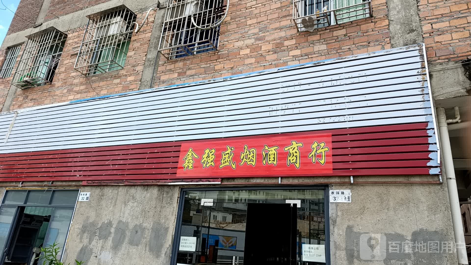 鑫强盛烟酒商行
