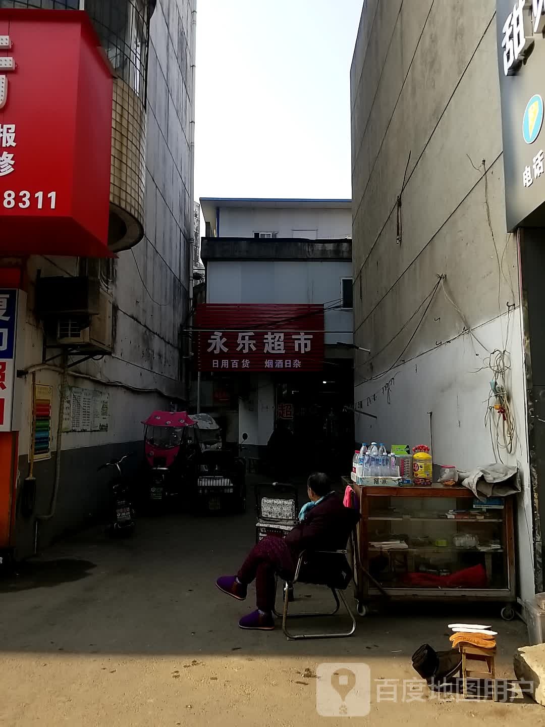 永乐超市(学苑路店)