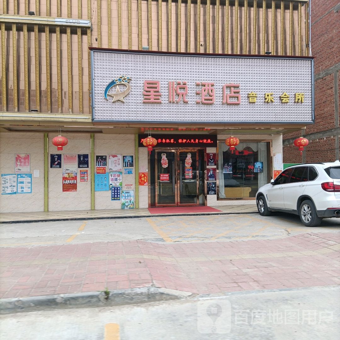 星悦酒店(开发区新街店)