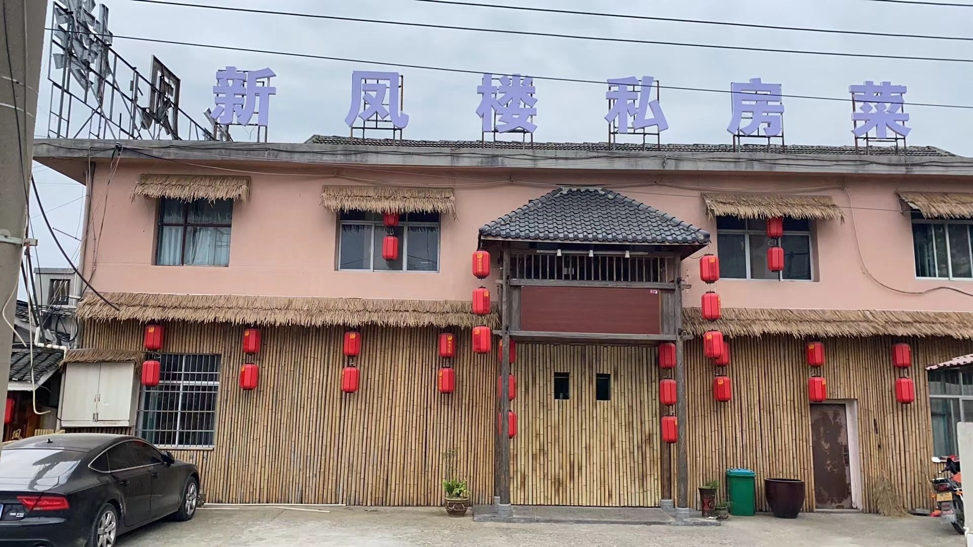 新凤楼私房菜夜宵烧烤