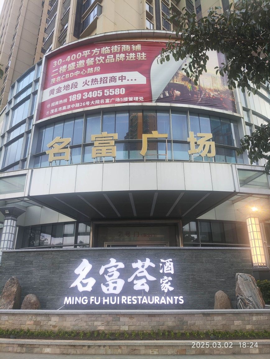 名富荟酒家(名富广场店)