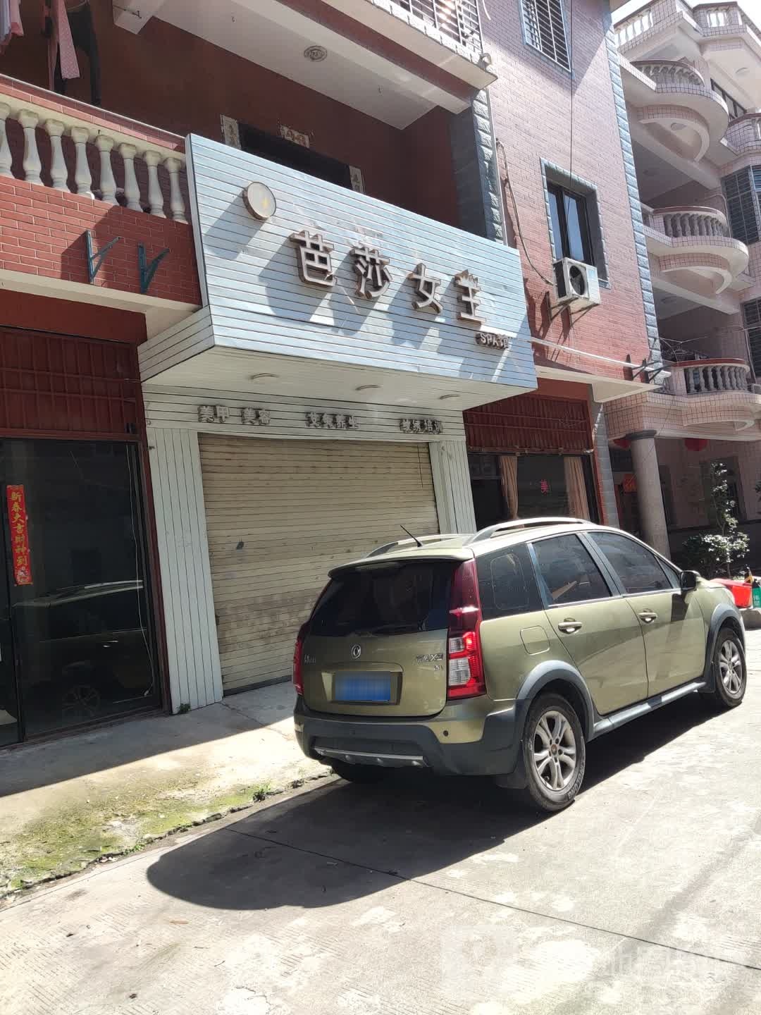 芭莎女网SPA馆