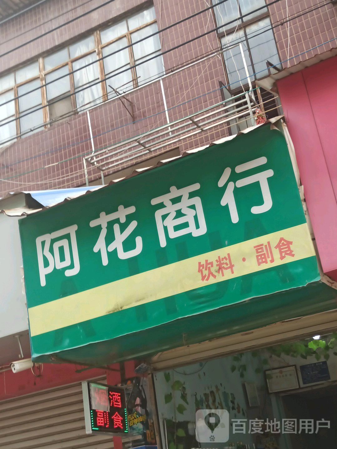 阿花商行