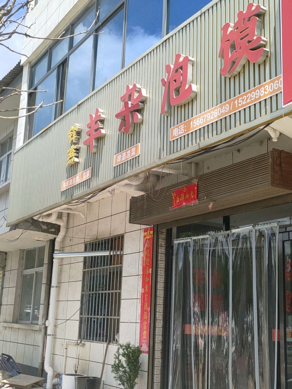锋燕羊杂泡馍