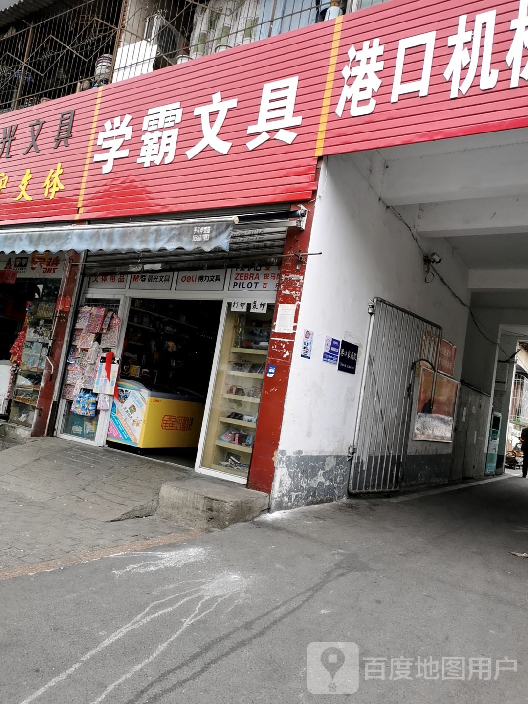 学霸文具(附小路店)