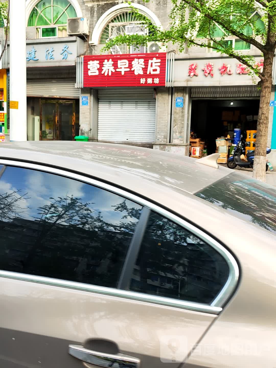 营养早餐店