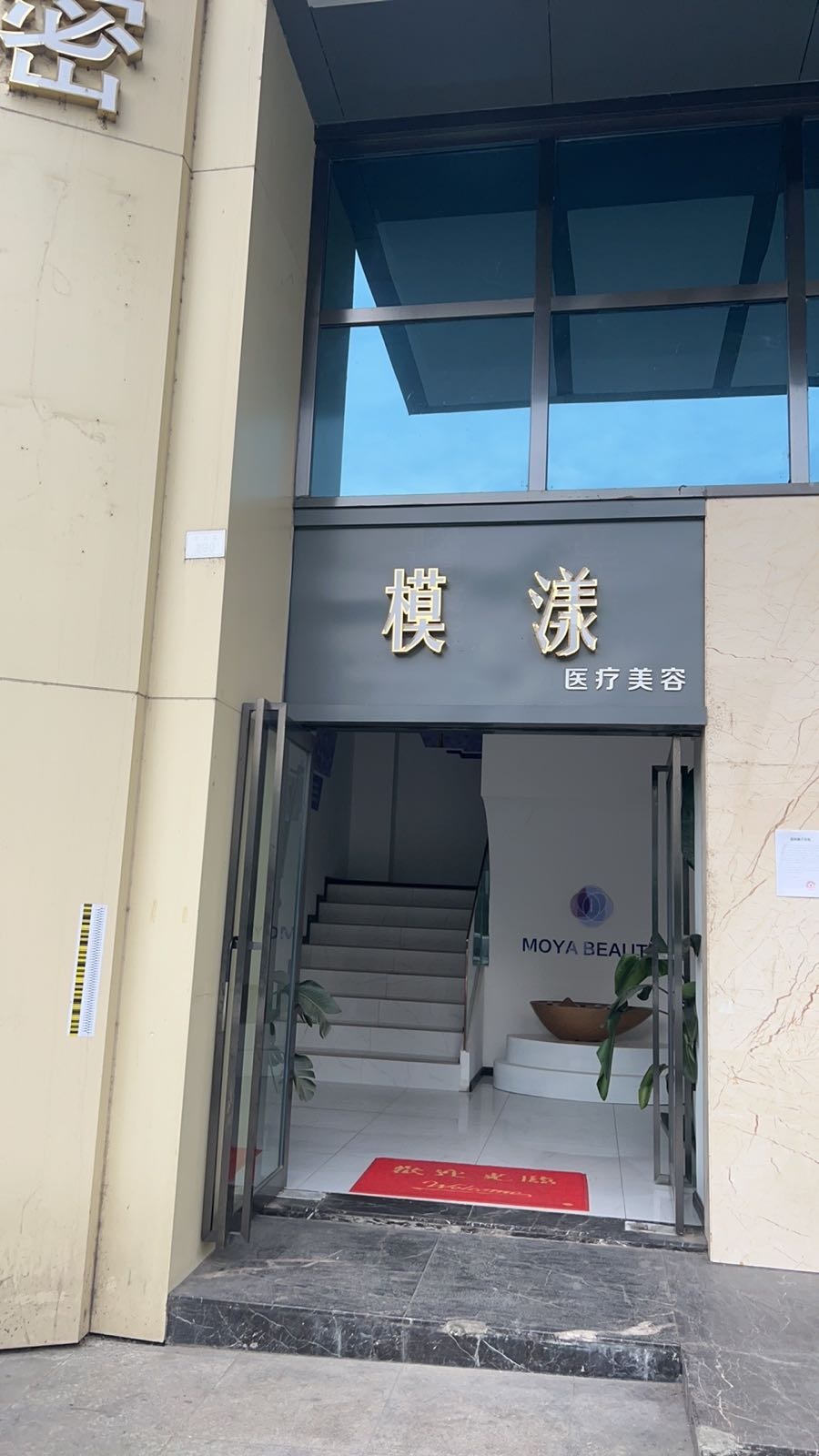 模漾美容(锦地上城店)